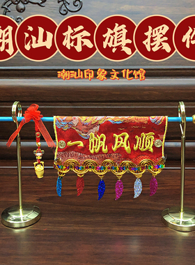 迷你型潮汕传统小标旗摆件