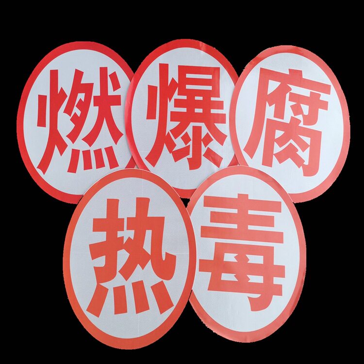 圆形毒字反光贴危险化工运输图片