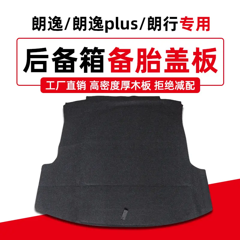 专用于大众朗逸朗行PLUS备胎盖板
