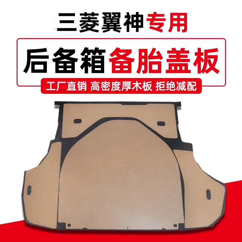 适用于三菱翼神备胎盖板后备箱