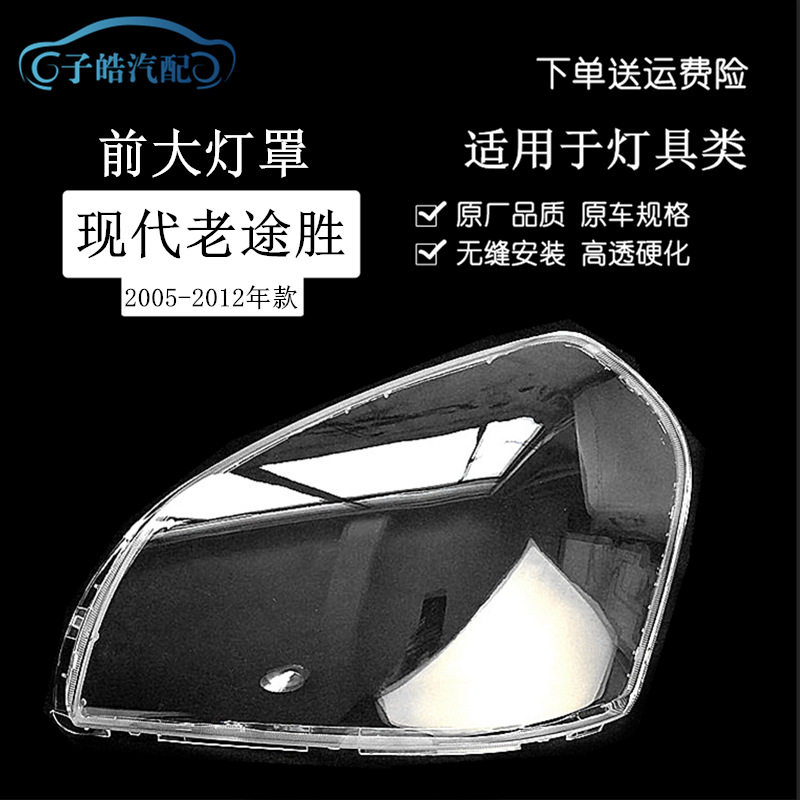 适用于途胜大灯罩-老款前大灯
