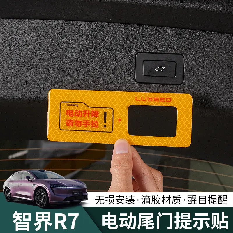 智界R7汽车车门反光警示贴r7后备