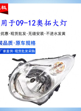 适用于奥拓前大灯总成年老款奥拓前照灯总成原装