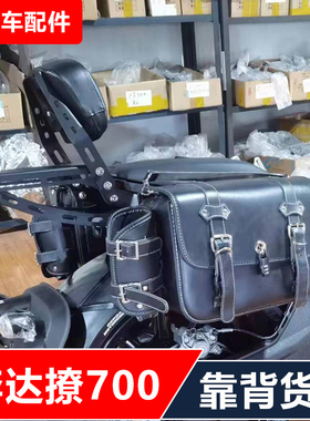 适用奔达撩燎700-2LCF700摩托车改装后货架靠背尾架后备箱