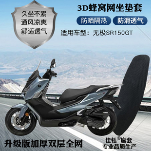 适用无极SR150GT踏板摩托车座套加厚蜂窝网状防晒透气隔热坐垫套
