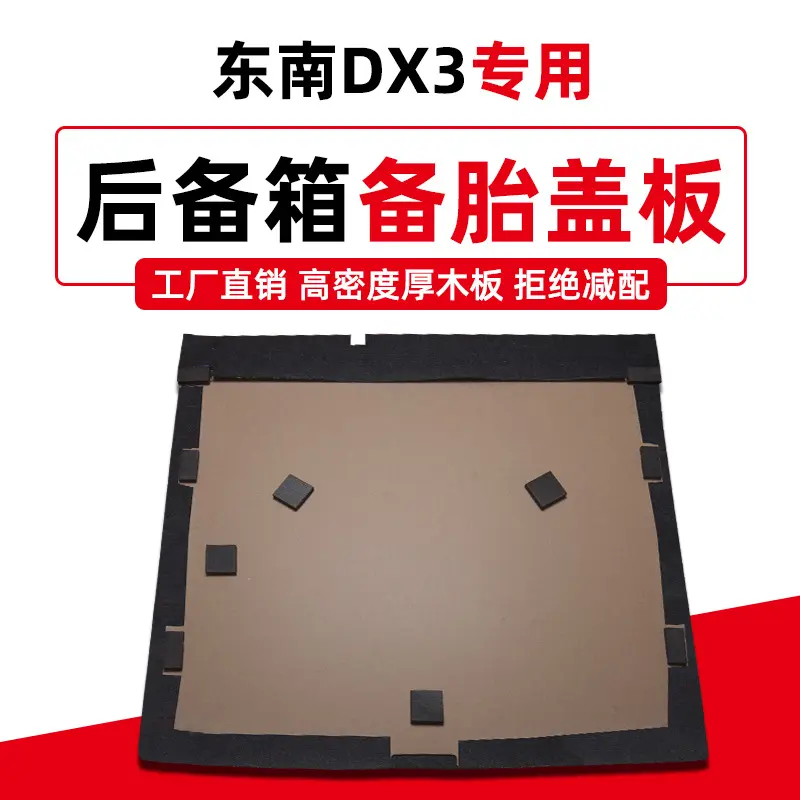 适用于东南DX3备胎盖板后备箱