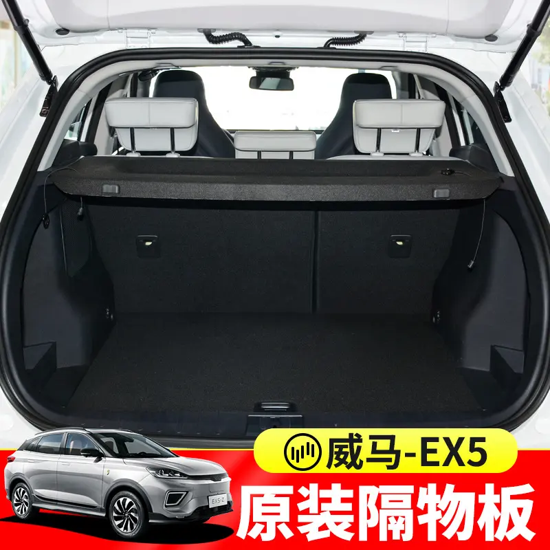 适用于威马ex5/w6后备箱遮物帘