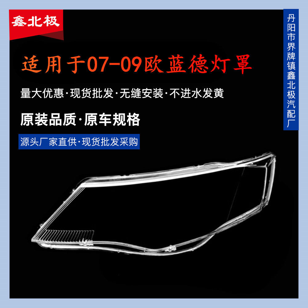适用于欧蓝德大灯透明灯罩-款