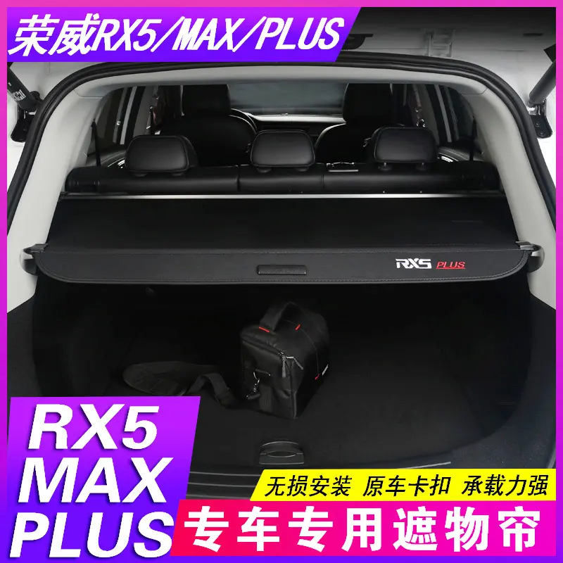 23款荣威RX5PLUS遮物帘第三代MAX