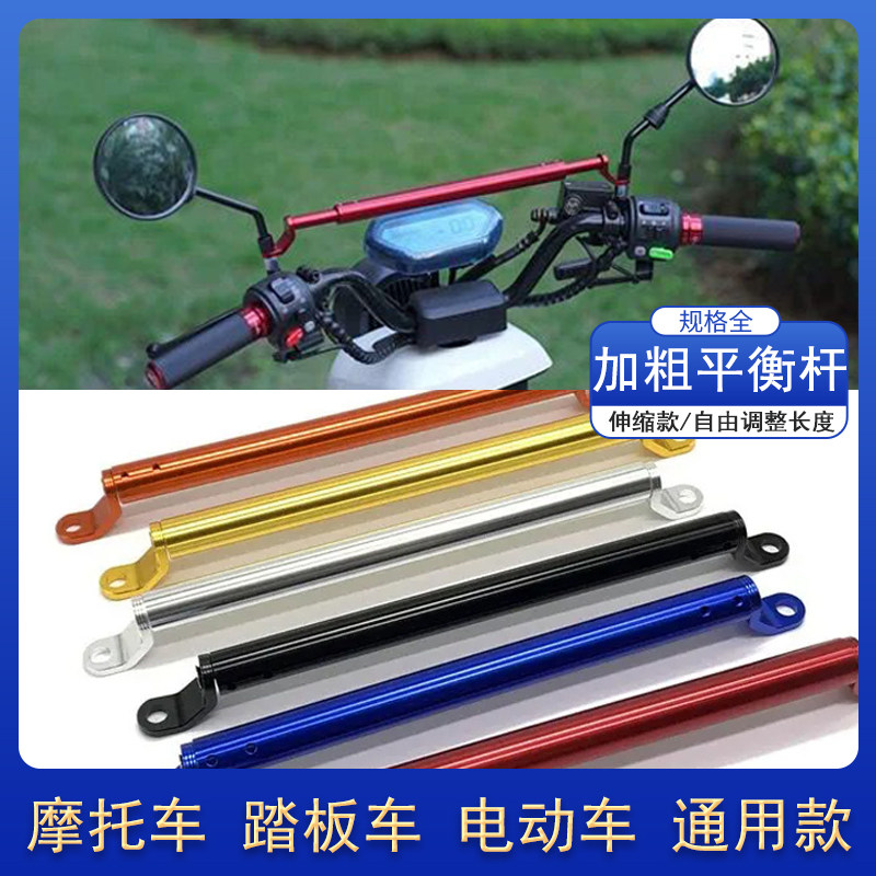 摩托车平衡杆支架龙头横杆拉杆把扩展踏板后视镜电动车改装新配件