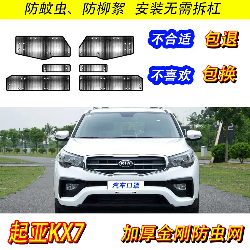 起亚KX7防虫网专用水箱保护网