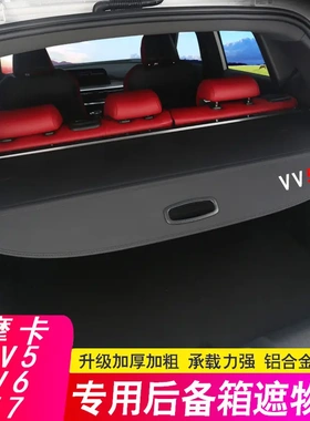 适用魏派WEY VV5后备箱隔板VV6 VV7摩卡专用遮物帘尾箱隔物改装饰