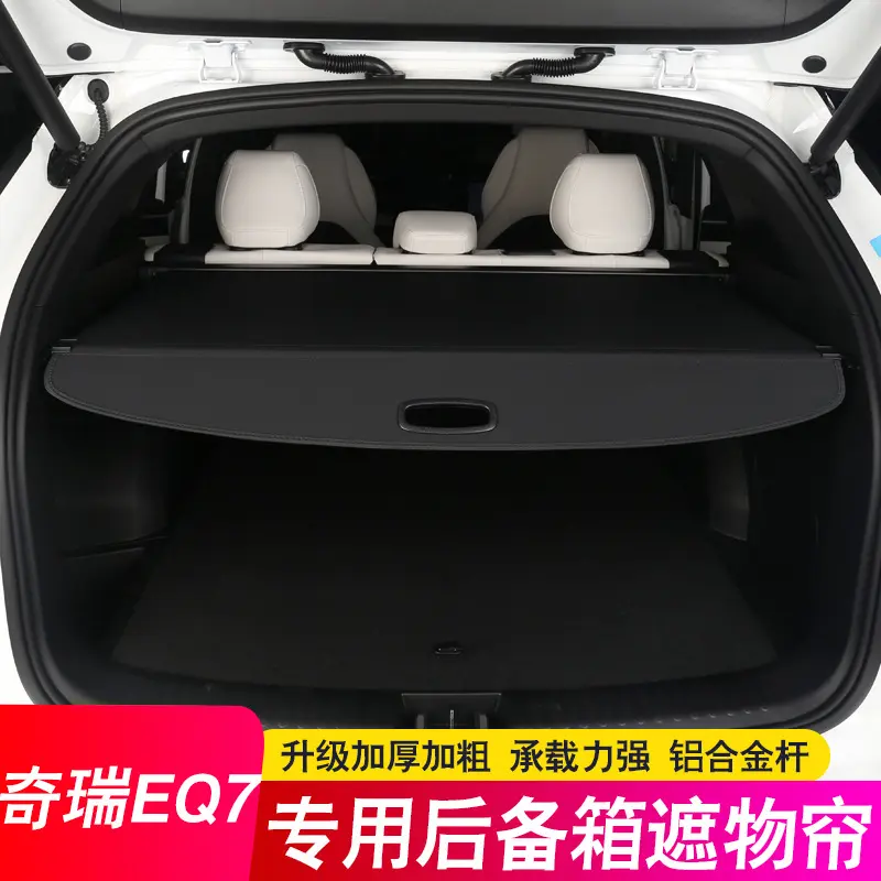 23款奇瑞EQ7后备箱隔板遮物帘