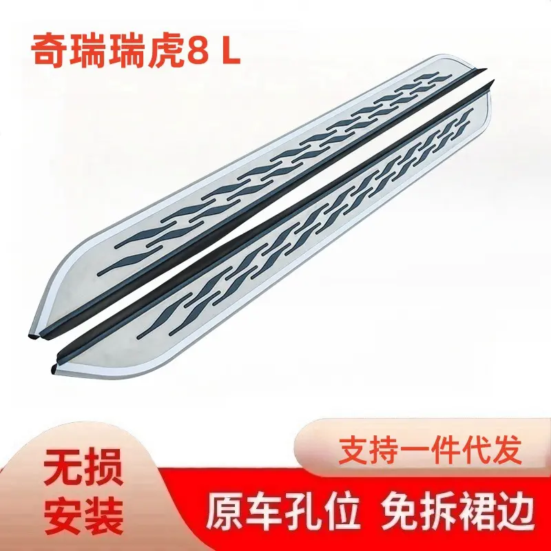 前域适用于奇瑞瑞虎8L脚踏板原厂