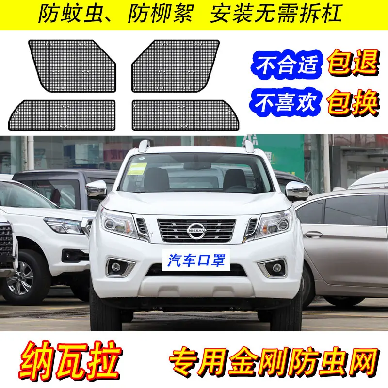 21款纳瓦拉防虫网汽车水箱防护网