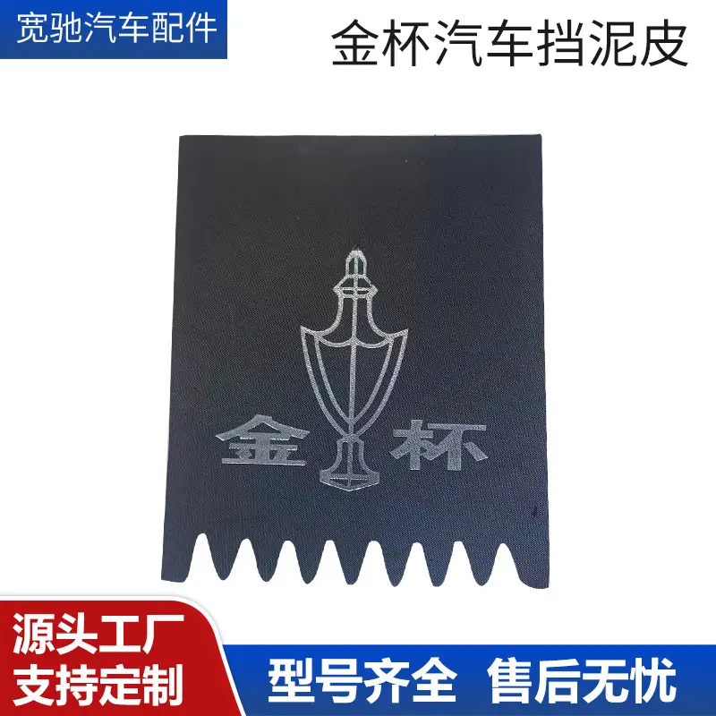 供应橡塑挡泥板货车金杯汽车