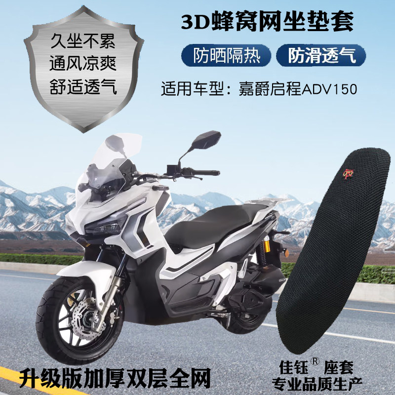 适用嘉爵启程ADV150摩托
