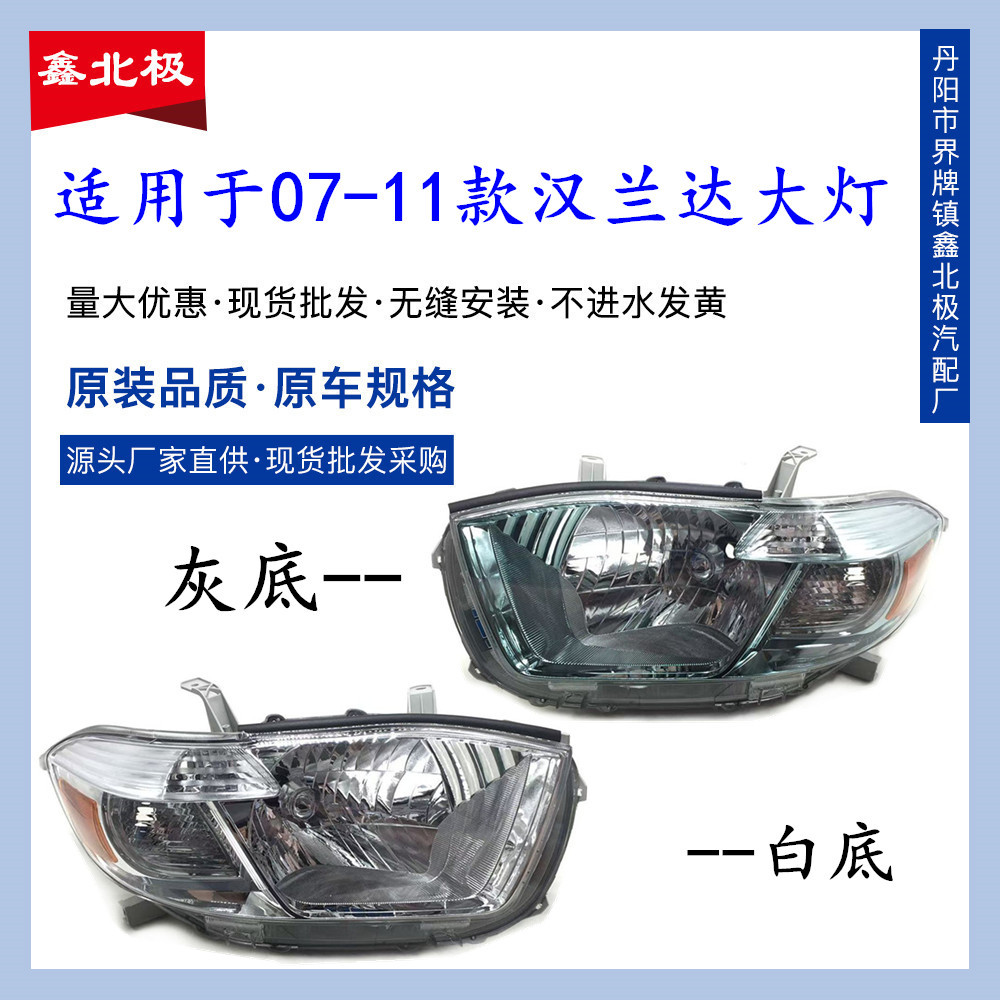 适用于-款汉兰达大灯半总成老款