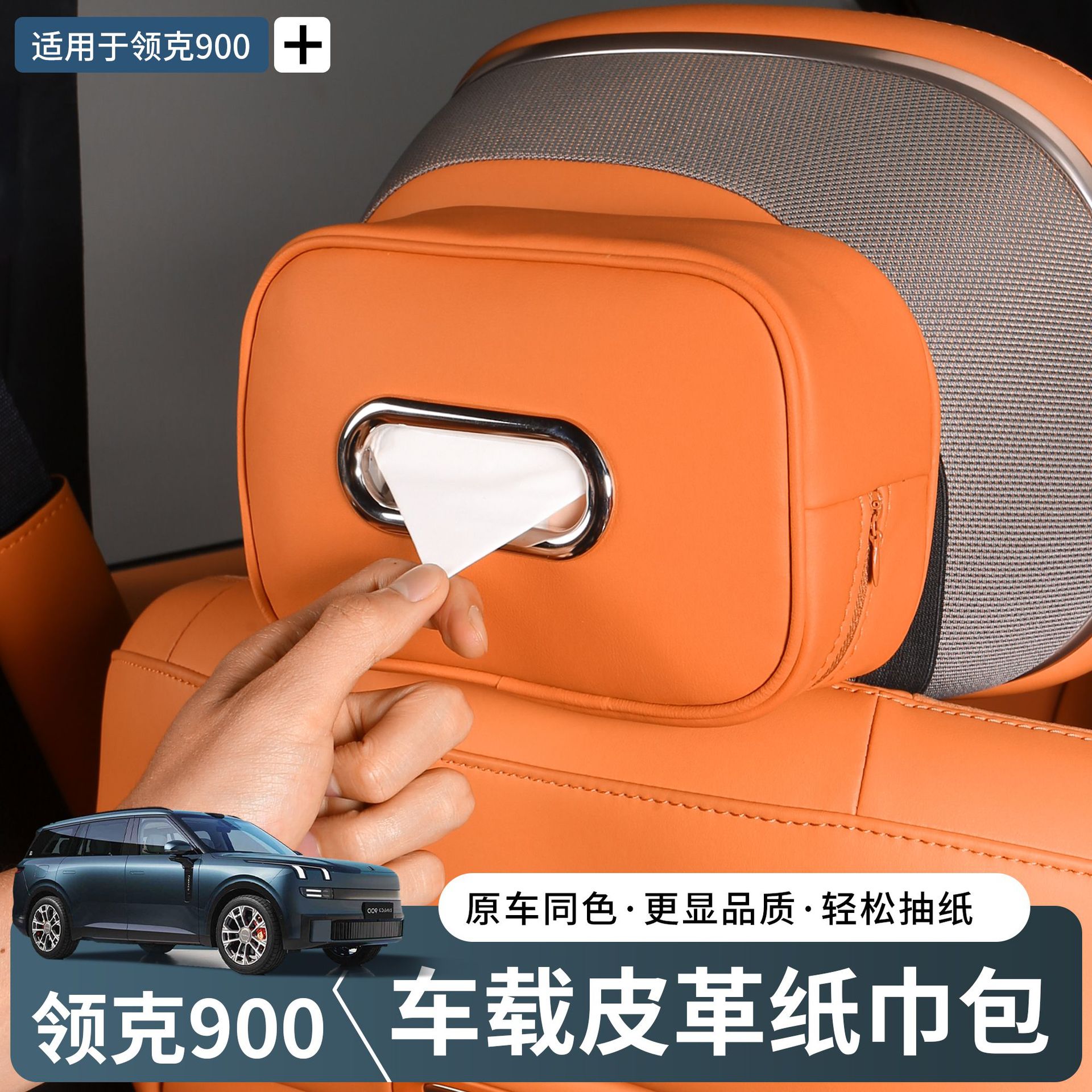 领克纸巾盒套包拉链专用装饰车载