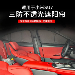 适用于小米SU7三防不透光遮阳帘防热防霉车窗保护隐私冰晶遮阳挡