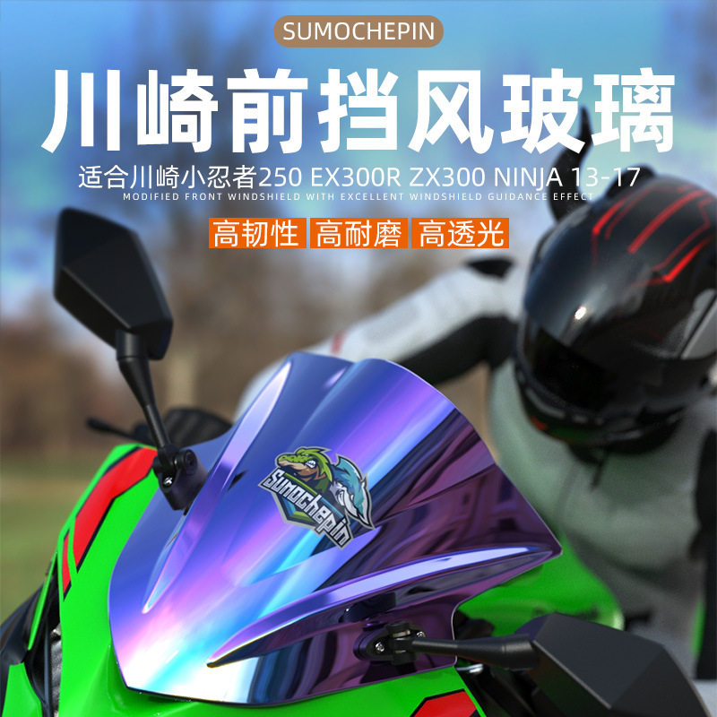 适用川崎小忍者-改装前挡风板