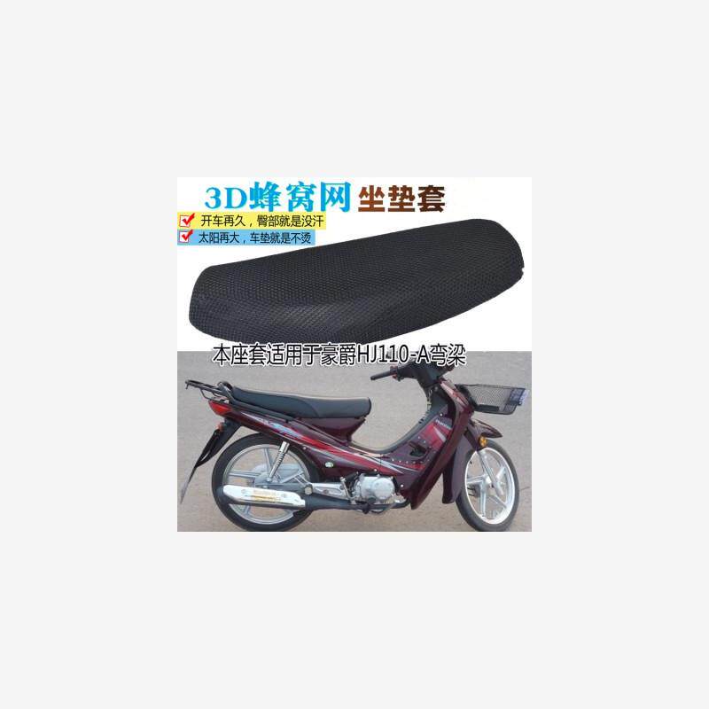 适用豪爵HJ110-A弯梁摩托车坐垫套防水丝圈座垫防晒防烫3D网座套