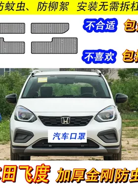 18-23款本田飞度防虫网专用水箱