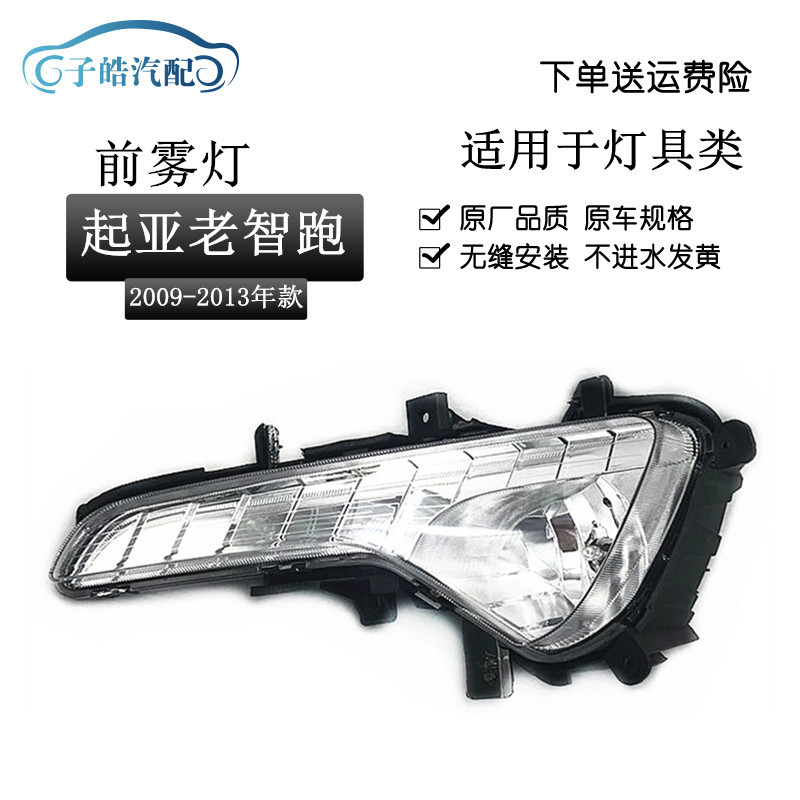 适用于起亚智跑雾灯总成老款-款