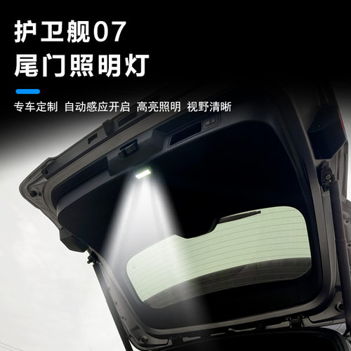 护卫舰后备箱灯增亮效果灯原车对