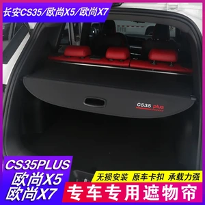 24款长安CS35plus遮物帘欧尚X5X7