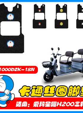 适用星曜H200电动三轮车脚踏垫丝圈脚垫脚踩垫100ZK-18N