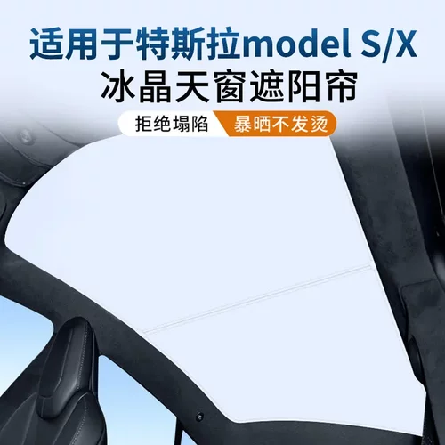 适用于特斯拉ModelS/X冰晶天窗