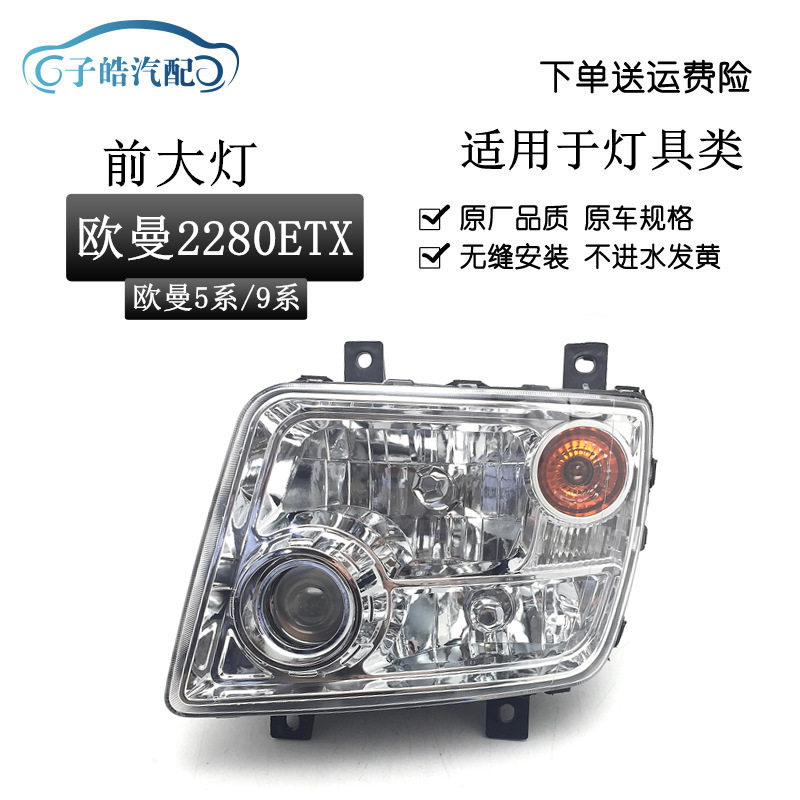 适用于欧曼大灯总成前大灯系系