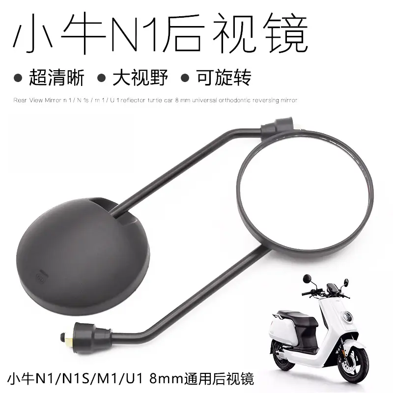 电动车配件适用小牛后视镜N1/N1S