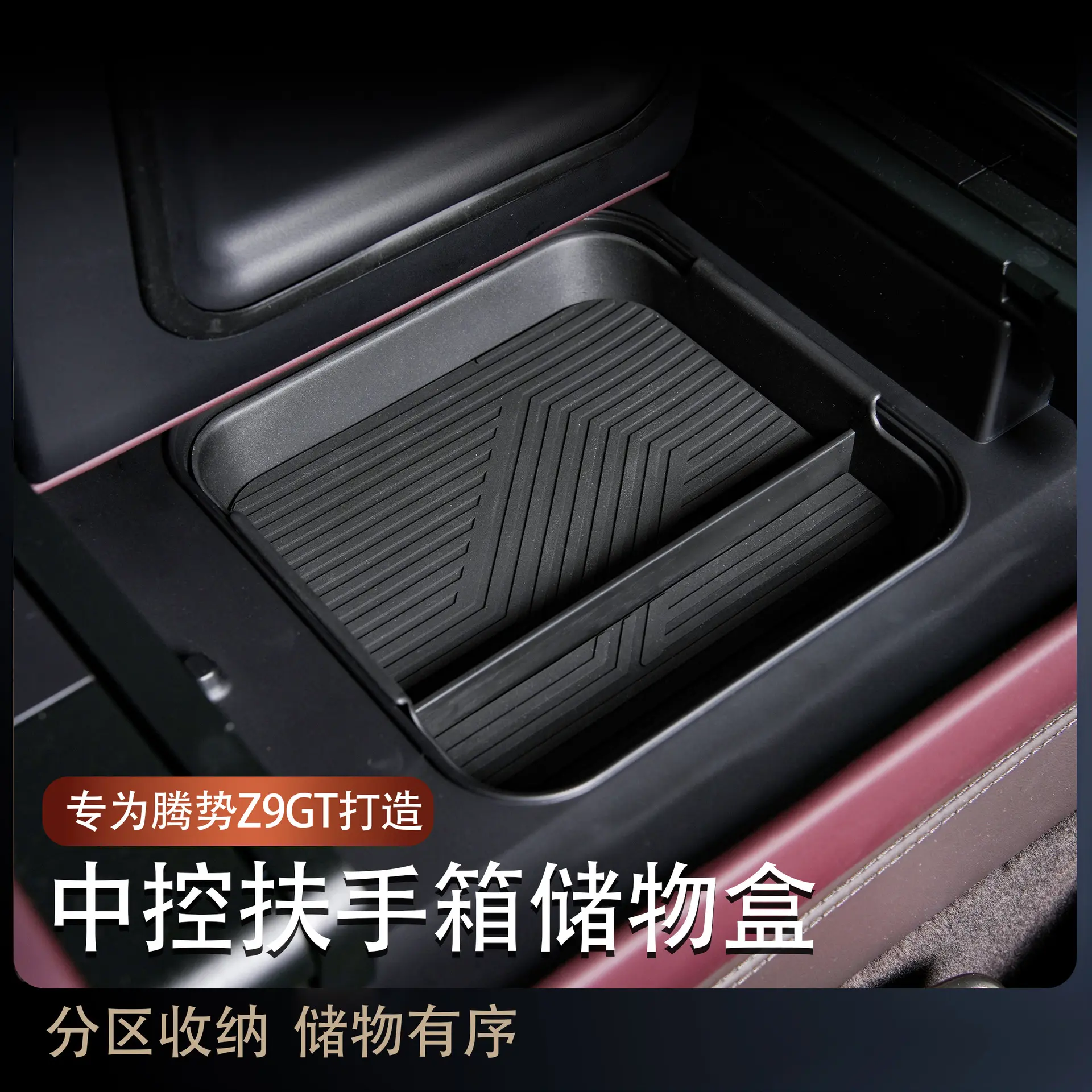 腾势z9gt扶手箱储物盒z9汽车冰箱