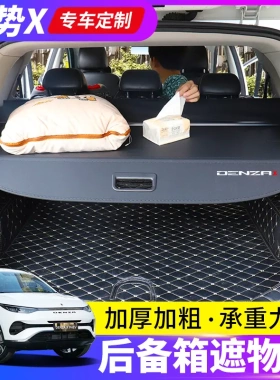 适用于腾势X后备箱遮物帘腾势xPHEV尾箱挡板置物隔板内饰改装配件