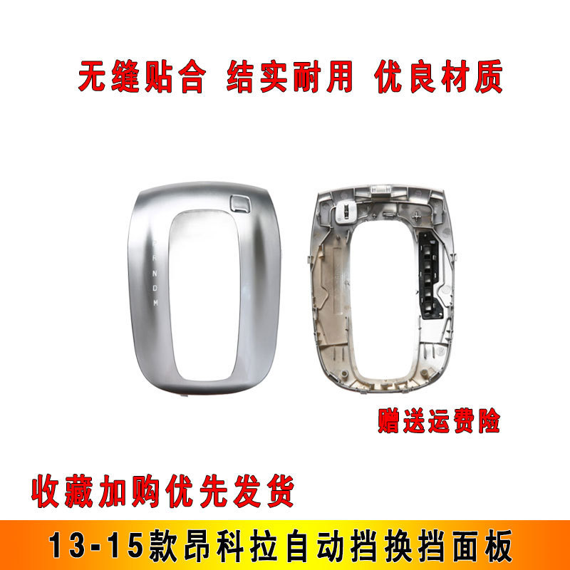 自动挡换挡面板适用-款昂科拉