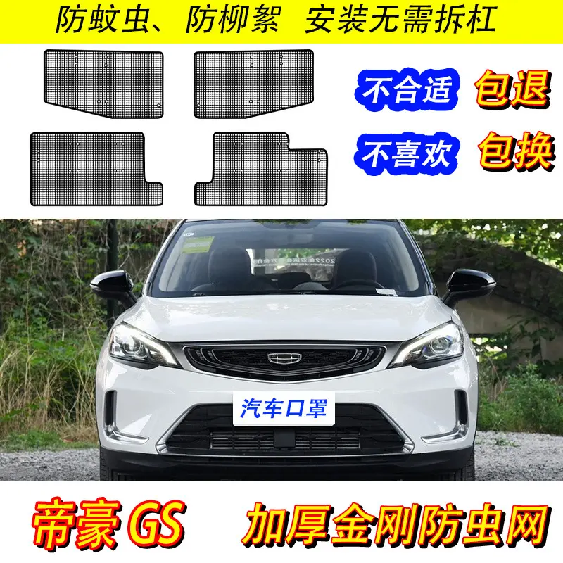 21款帝豪GS防虫网汽车水箱保护网