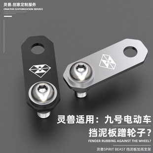 电动挡泥板加高支架改装适用九号电动车系列挡水板增高系列
