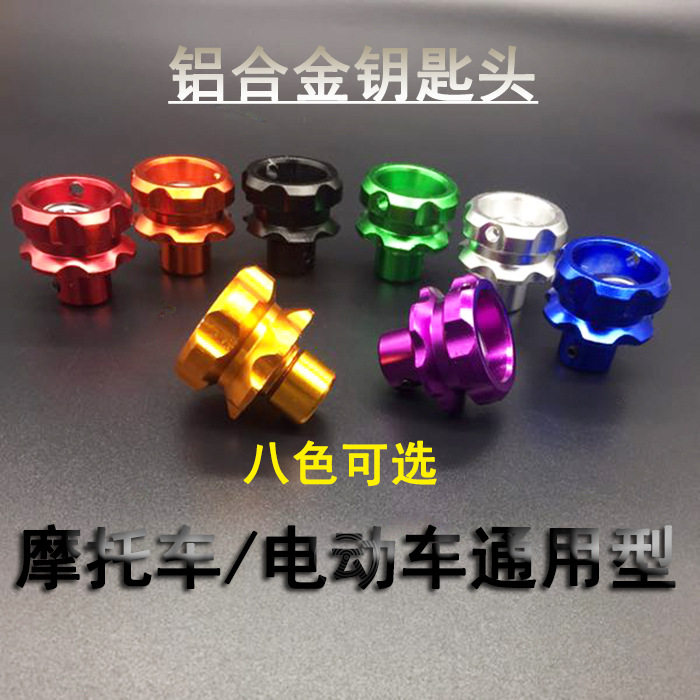 摩托车改装配件钥匙头电动车鬼火