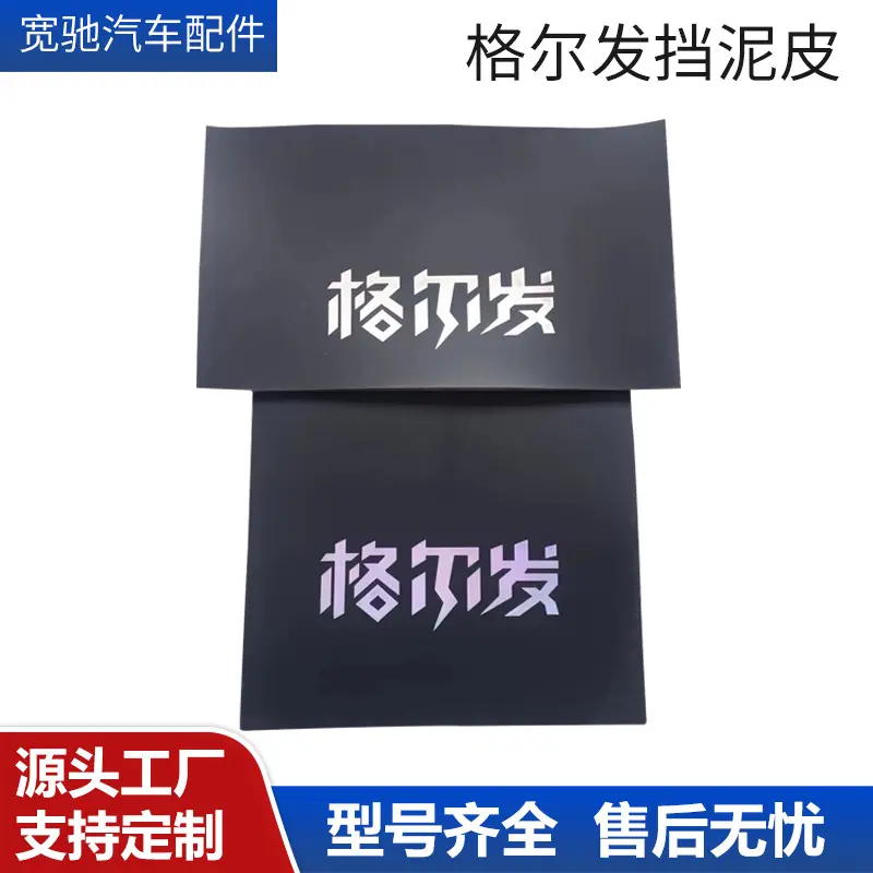 挡泥皮防飞溅汽车挡泥板通用款