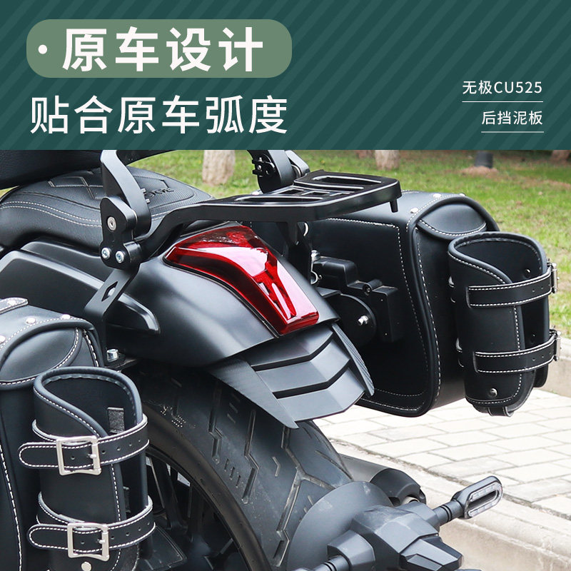 无极CU525后挡泥板挡水瓦