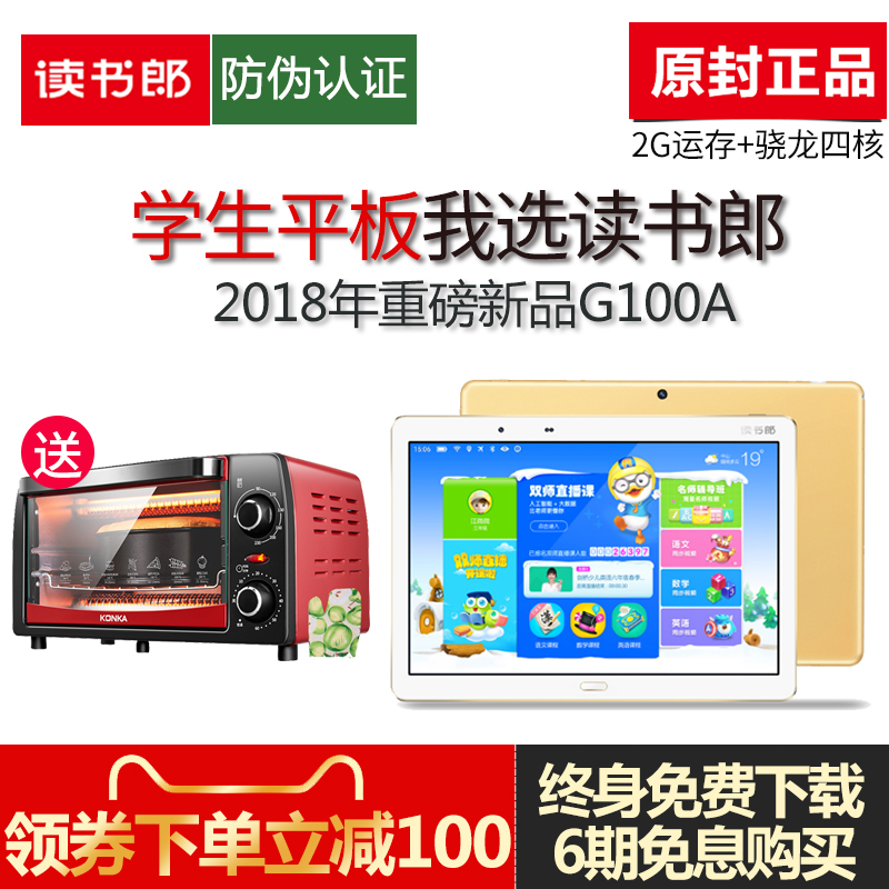 贈烤箱、讀書郎學生平板電腦G100a小初高中課本同步點讀學習機