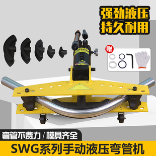 SWG 2手动液压弯管机弯管器电动液压弯管机镀锌钢管无缝钢管不锈