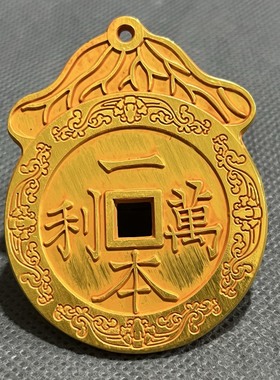 黄铜一本万利顺风大吉花钱挂钱厌胜钱古钱币挂件吊坠古玩收藏把玩