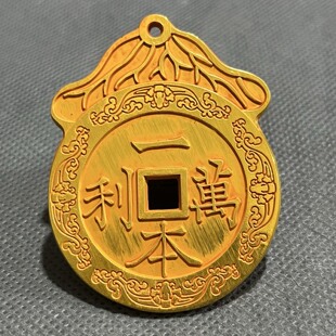 黄铜一本万利顺风大吉花钱挂钱厌胜钱古钱币挂件吊坠古玩收藏把玩