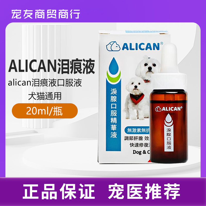 台湾ALICAN宠物泪痕液去泪痕神器