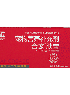 合宠胰宝宠物营养补充剂犬猫通用30粒正品兽用胰腺保健品