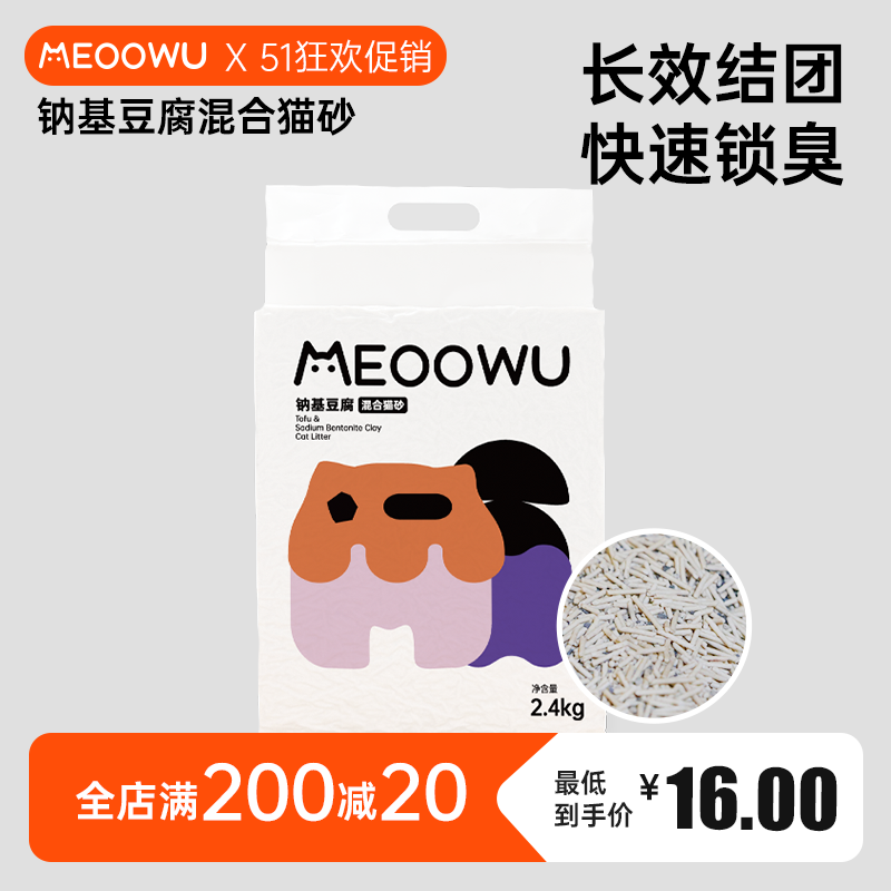 Meoowu喵呜矿石猫砂混合猫砂天然抑菌除臭直冲马桶猫砂包邮20斤