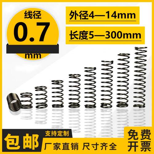线径0.7弹簧钢304不锈钢压力压缩回位强力小弹簧定制弹簧定做压簧